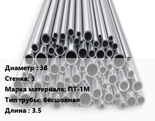 Труба титановая 38 s=3 Марка: ПТ-1М бесшовная L=3.5, м/д цена от 2628450 ₼ / т, где купить, условия доставки в Баку и Бакинская области